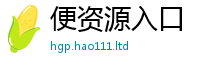 2025最新正版挂牌资料若2025年最新资料大全官网入口